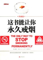 这书能<em>让你</em>戒烟  终极版