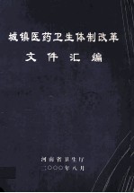 城镇医药<em>卫生</em>体制改革文件汇编