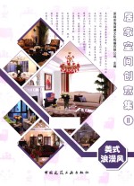 居家空间创意集  2  美式浪漫风