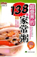 超<em>营养</em>的138道家常粥