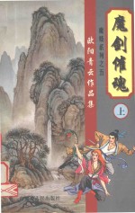欧阳<em>青云</em>作品集  魔妓系列  5  魔剑催魂  上