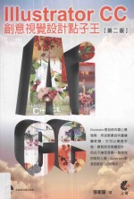 创意视觉设计点子王  IllustratorCC  第2版