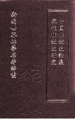 新编<em>世界</em>佛学名著译丛  第47册  宋代佛<em>教史</em>研究  中国佛<em>教史</em>论集