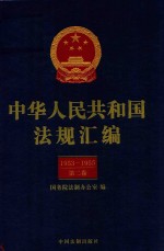 中华人民共和国法规汇<em>编</em>  1953-1955  第2卷  第2版