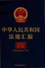中华人民共和国法规汇<em>编</em>  2000  第15卷  第2版