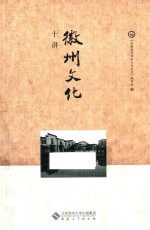 安徽优秀传统<em>文化</em>丛书  徽州<em>文化</em>十讲