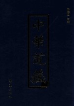 中华道藏  第12册