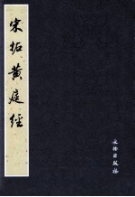 宋拓<em>黄<em>庭经</em></em>