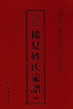 稀见姓氏家谱  第44辑  晏氏宗谱  2