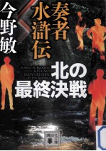 奏者<em>水<em>滸伝</em></em>北の最終決戦