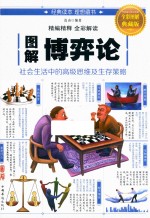 <em>图解</em>博弈论  全彩<em>图解</em>典藏版