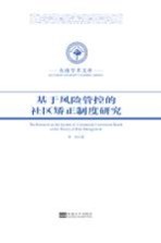 基于风险管控的社区矫正制度<em>研究</em>
