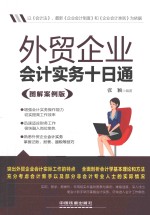 外贸企业会计实务十日通  图解案例<em>版</em>