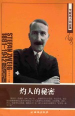 <em><em>茨威</em>格</em>小说全集  灼人的秘密