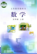 义务教育教科书  数学  <em>五</em>年级  上