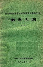 商<em>业部</em>系统中等专业学校家用电器商品专业教学大纲  试行