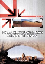 中国北方典型区域风蚀粉尘释放<em>的</em><em>实验</em>观测和<em>数值</em><em>模拟</em>研究