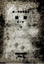 <em>第</em>二外语课教材  <em>法语</em>  <em>第</em>1<em>册</em>