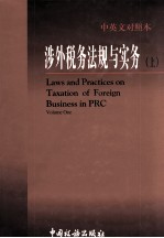涉外税务法规与<em>实务</em>  上