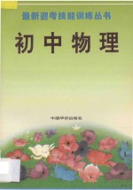 最新迎考技能训练丛书  初中物理