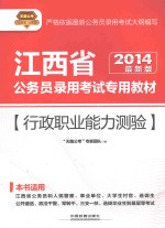 行政职业能力测验  2014最新版