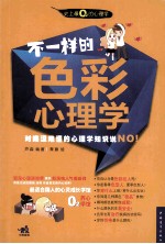 不一样<em>的</em>色彩心理学