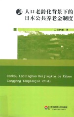 人口老龄化背景下<em>的</em>日本公共养老金制度