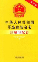 中华人民共和国职业病防治法注解与配套  第3版