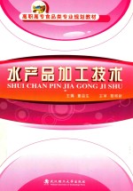 高职高专食品类专业规划教材  水产品加工技术
