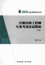 注册结构工程师专业考试应试指南  下