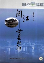 闽江  母亲的河
