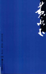 <em>黄<em>永玉</em></em>全集  文学编  5  文与画