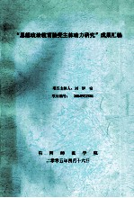 “<em>思想</em>政治<em>教育</em>接受主体动力<em>研究</em>”成果汇编
