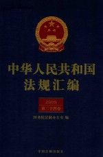 中华人民共和国法规汇<em>编</em>  2009  第24卷  第2版
