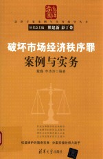 法律专家案例与实务指导丛书  破坏市场经济秩序罪案例与实务