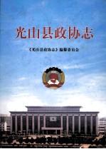 <em>光山</em>县政协志  1981年-2010年