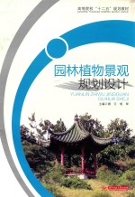 <em>园林</em>植物<em>景观</em>规划<em>设计</em>