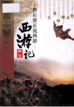 <em>詹<em>石窗</em></em>正说西游  西游记解密