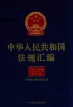 中华人民共和国法规汇<em>编</em>  1993-1994  第12卷  第2版