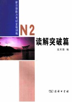 新日语能力考试全程训练  N2 读解突破篇