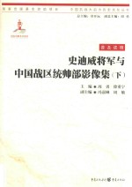 史迪威将军与中国战区统帅部影像集  下