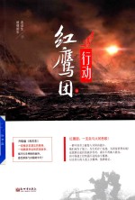 红鹰团行动  上