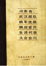 <em>河南</em>省、武汉部队拥军优属拥政爱民先进代表大会会刊