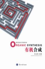 高等院校双语教材  ORGANIC SYNTHESIS=有机合成