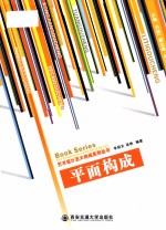 艺术<em>设计</em>五大<em>构成</em>系列丛书  平面<em>构成</em>