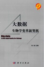 大数据  生物学变革新契机