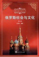 俄罗斯社会与<em>文化</em>  <em>第</em><em>2</em><em>版</em>