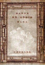 新中学文库  新目录学的一角落