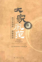 大家风范  科学家创新 勤廉故事