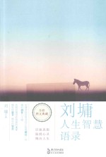 <em>刘墉</em>人生智慧语录